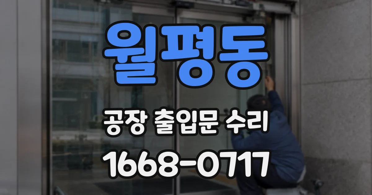 월평동 공장 출입문 수리