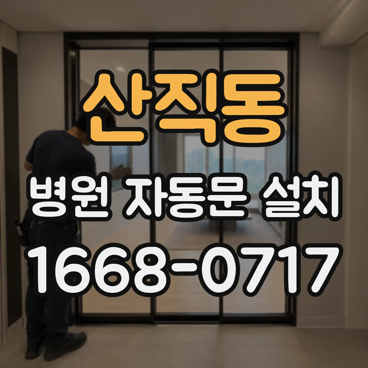 산직동 병원 자동문 설치