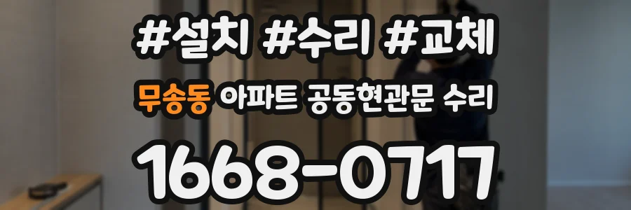 무송동 아파트 공동현관문 수리