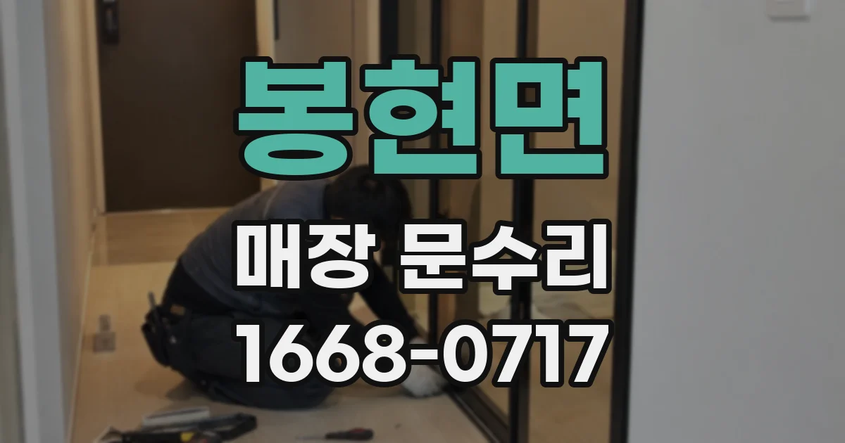 봉현면 매장 문수리
