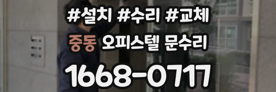 중동 오피스텔 문수리