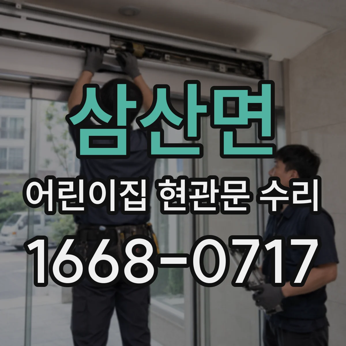삼산면 어린이집 현관문 수리