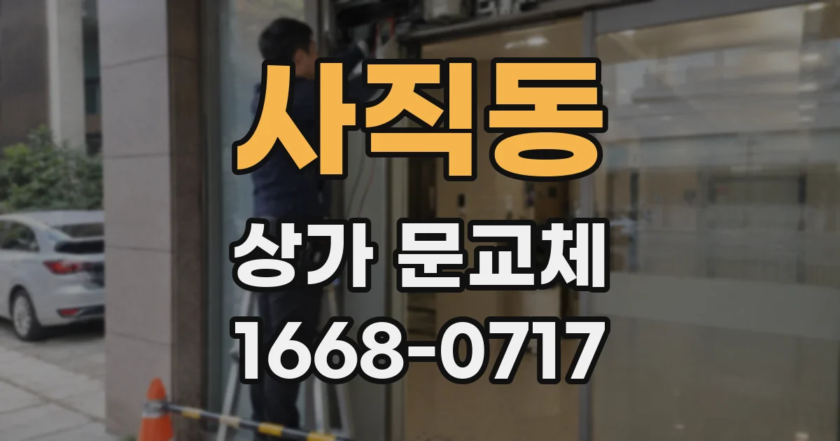 사직동 상가 문교체