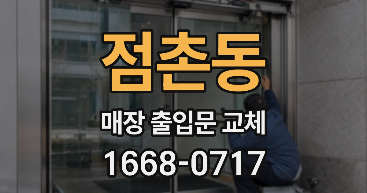 점촌동 매장 출입문 교체
