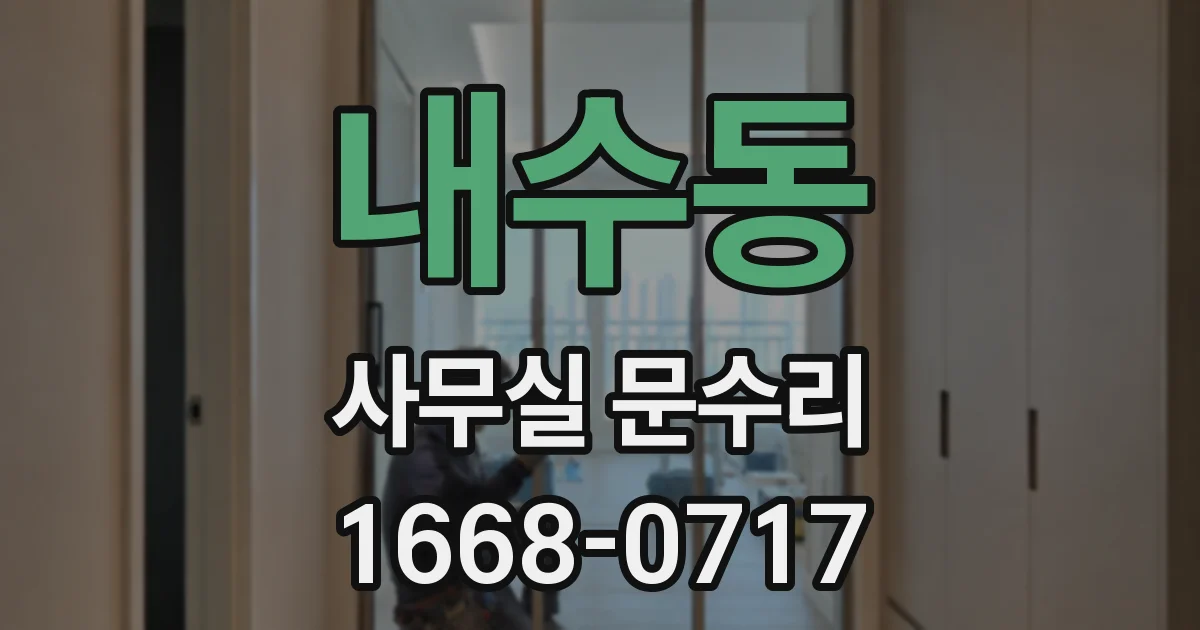 내수동 사무실 문수리