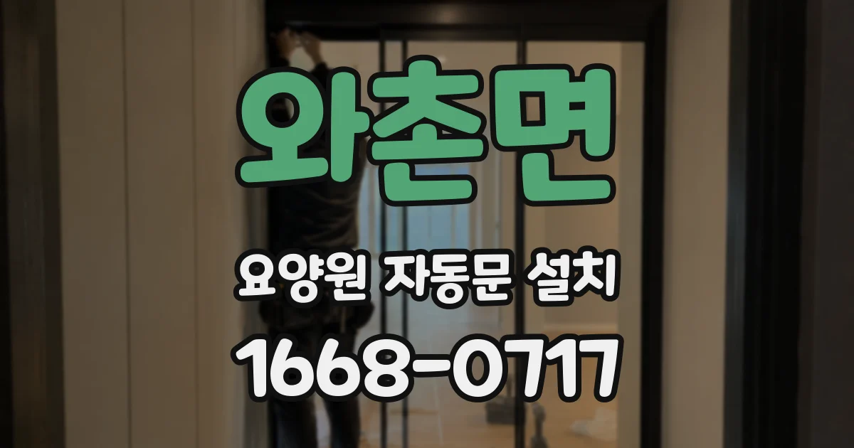 와촌면 요양원 자동문 설치
