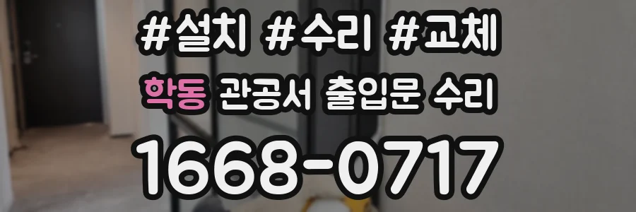 학동 관공서 출입문 수리