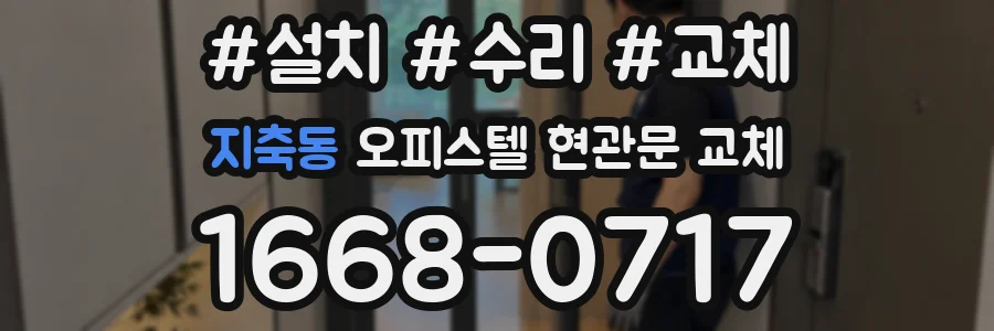 지축동 오피스텔 현관문 교체