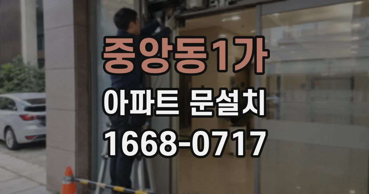 중앙동1가 아파트 문설치