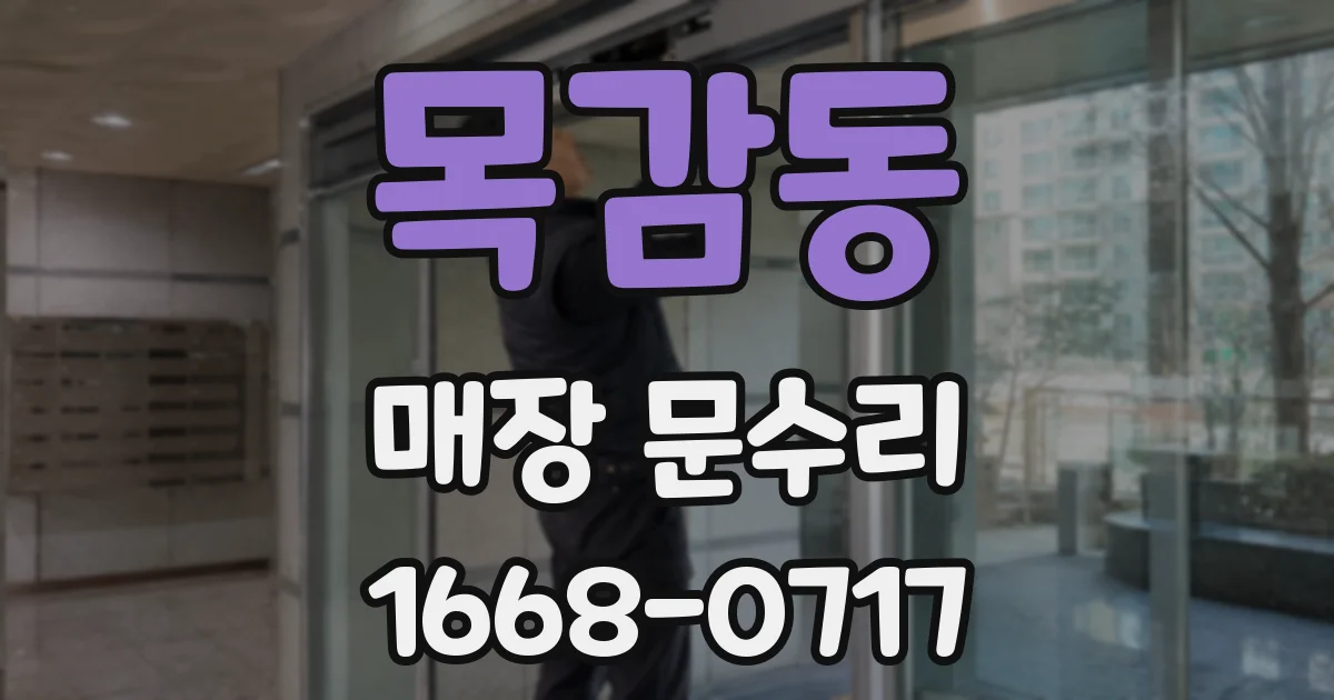 목감동 매장 문수리