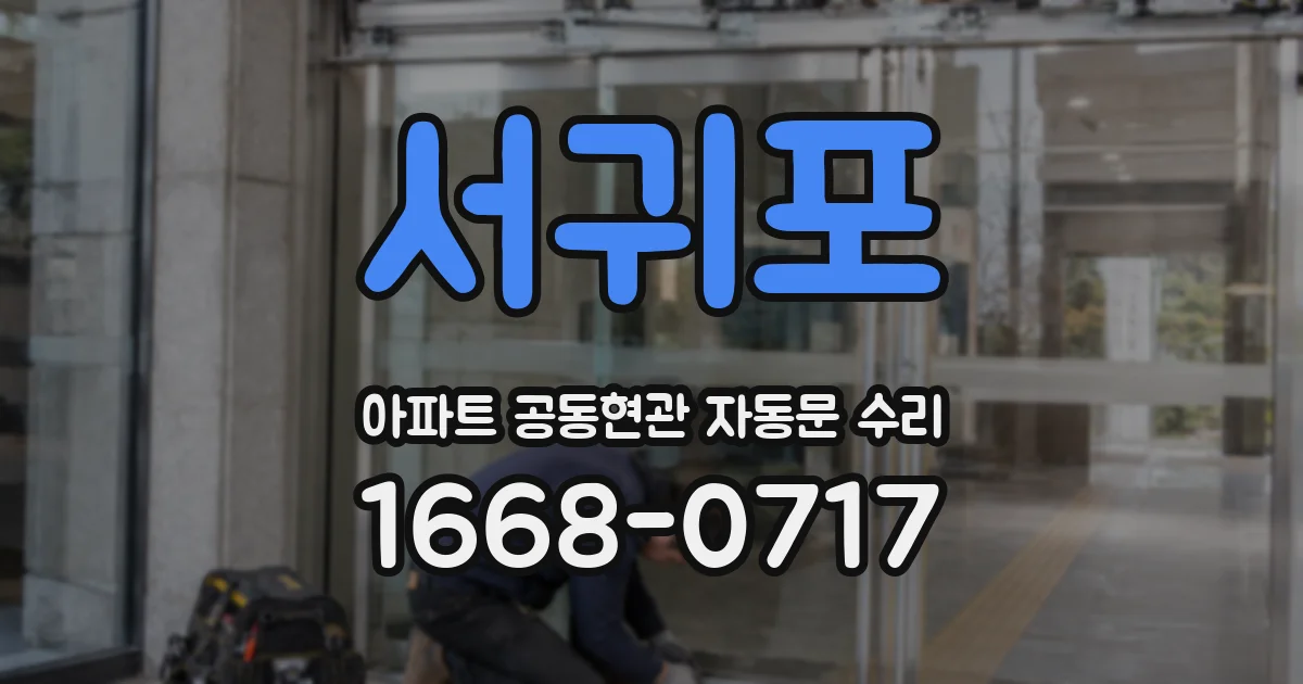 서귀포 아파트 공동현관 자동문 수리