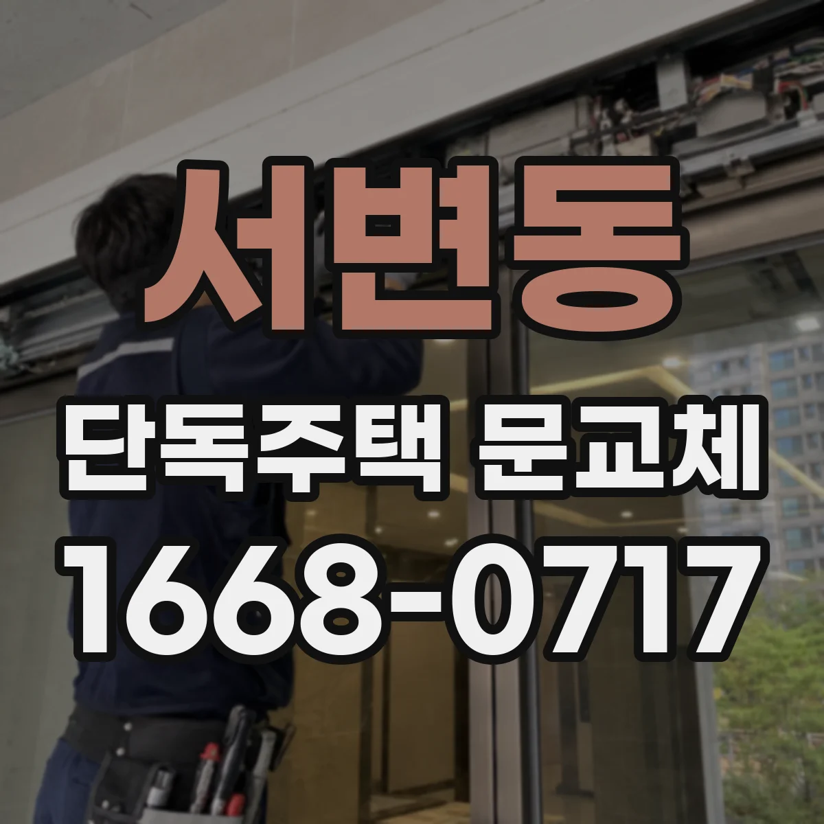 서변동 단독주택 문교체