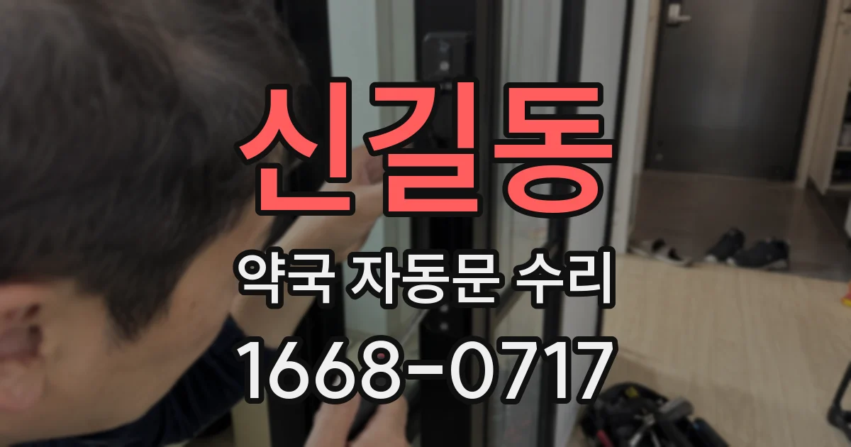 신길동 약국 자동문 수리