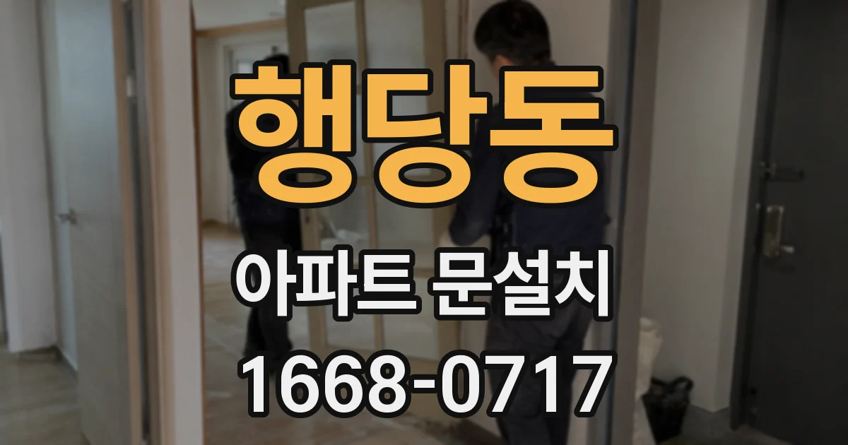 행당동 아파트 문설치