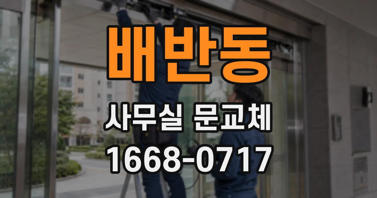 배반동 사무실 문교체