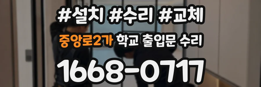 중앙로2가 학교 출입문 수리