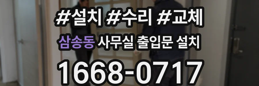 삼송동 사무실 출입문 설치