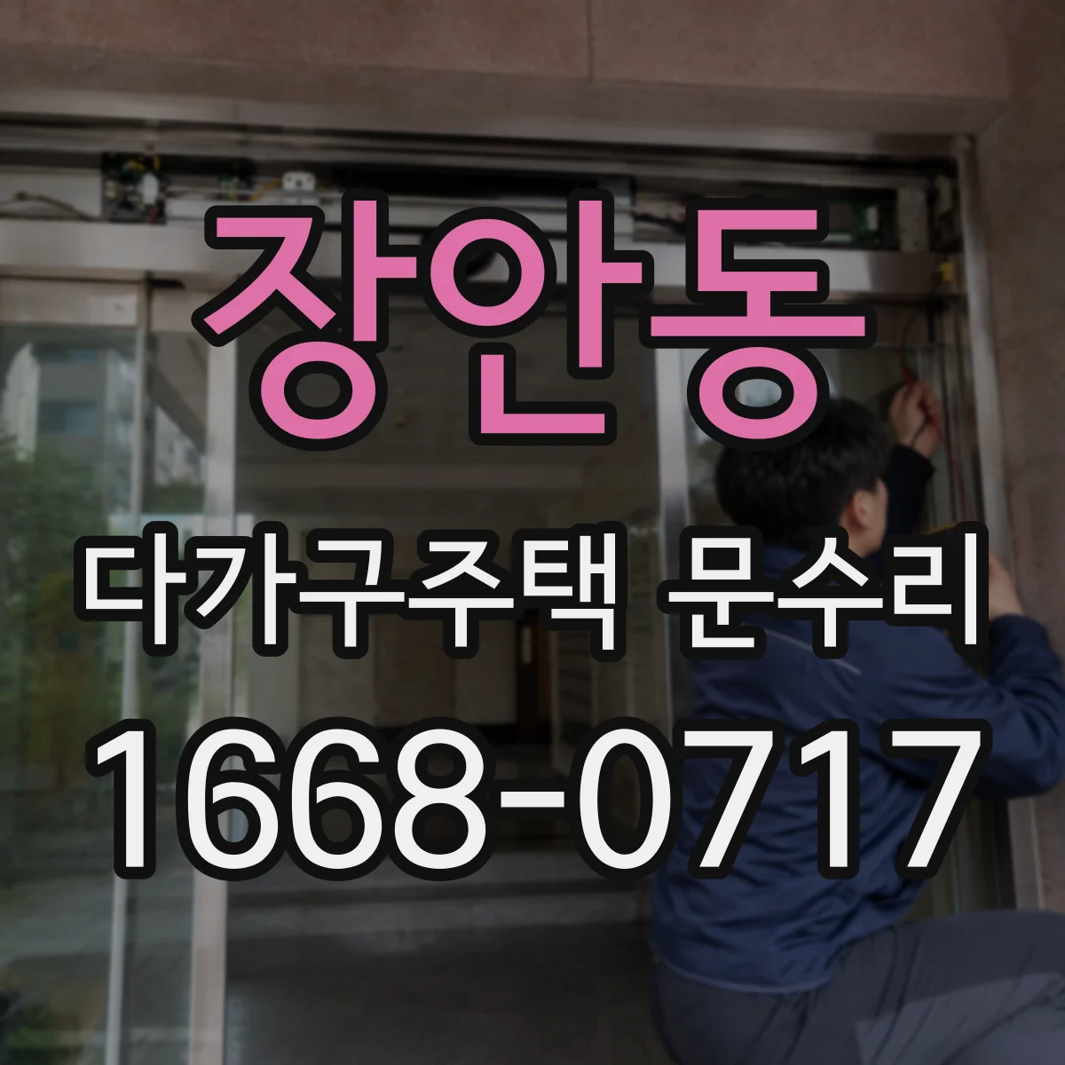 장안동 다가구주택 문수리