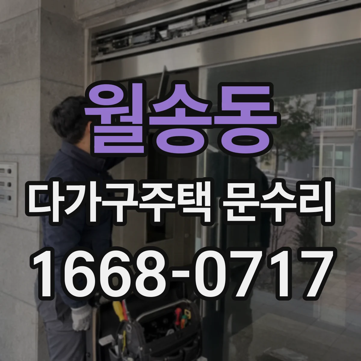 월송동 다가구주택 문수리 틀어진 문 주변 단열 문제도 함께 봐요