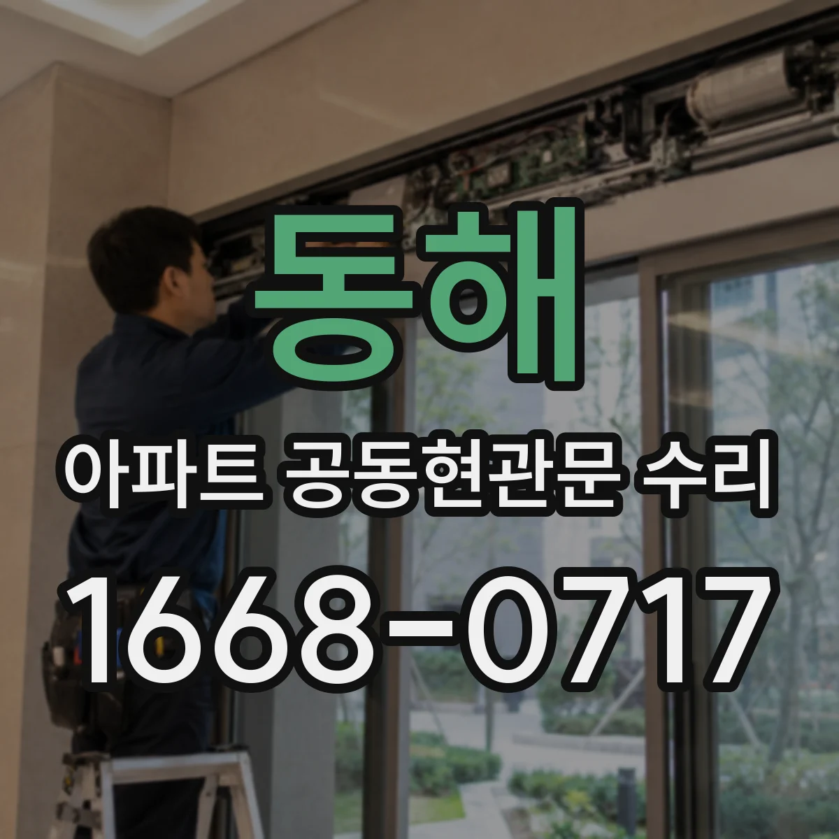 동해 아파트 공동현관문 수리