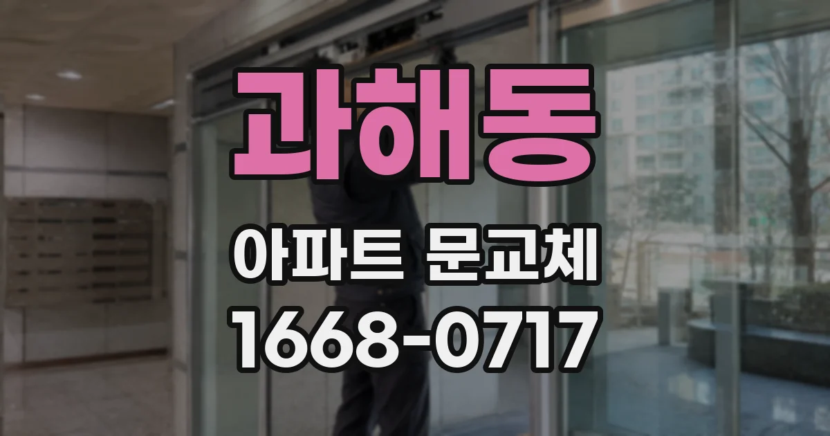 과해동 아파트 문교체
