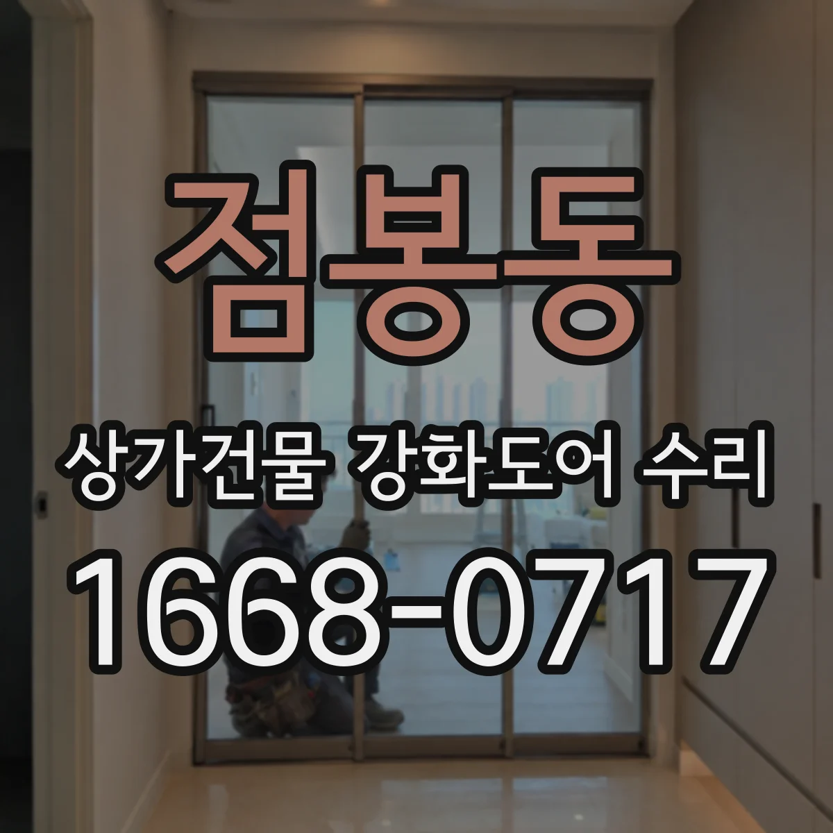 점봉동 상가건물 강화도어 수리