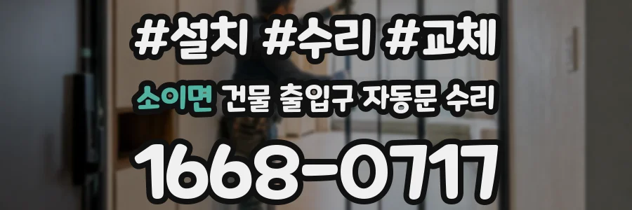 소이면 건물 출입구 자동문 수리