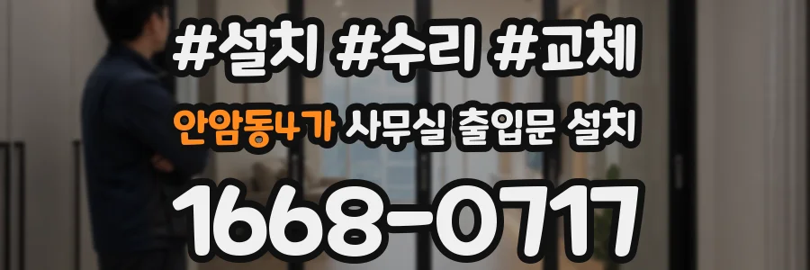 안암동4가 사무실 출입문 설치