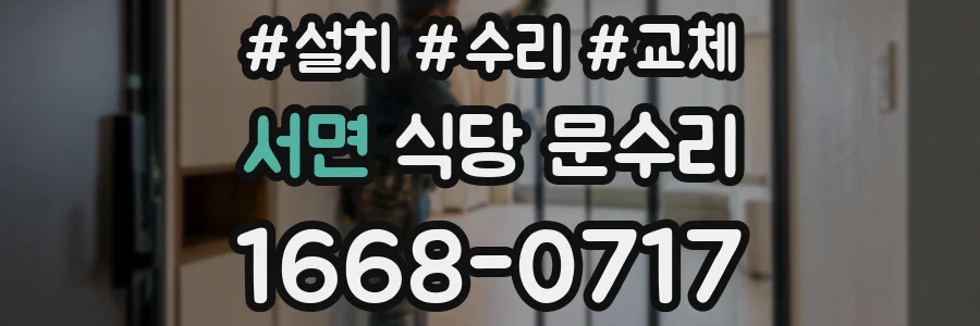 서면 식당 문수리