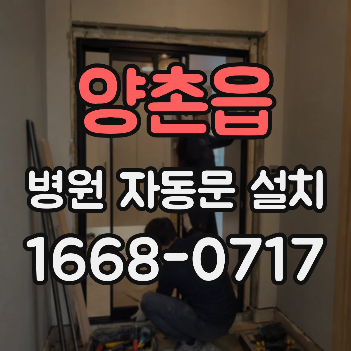 양촌읍 병원 자동문 설치