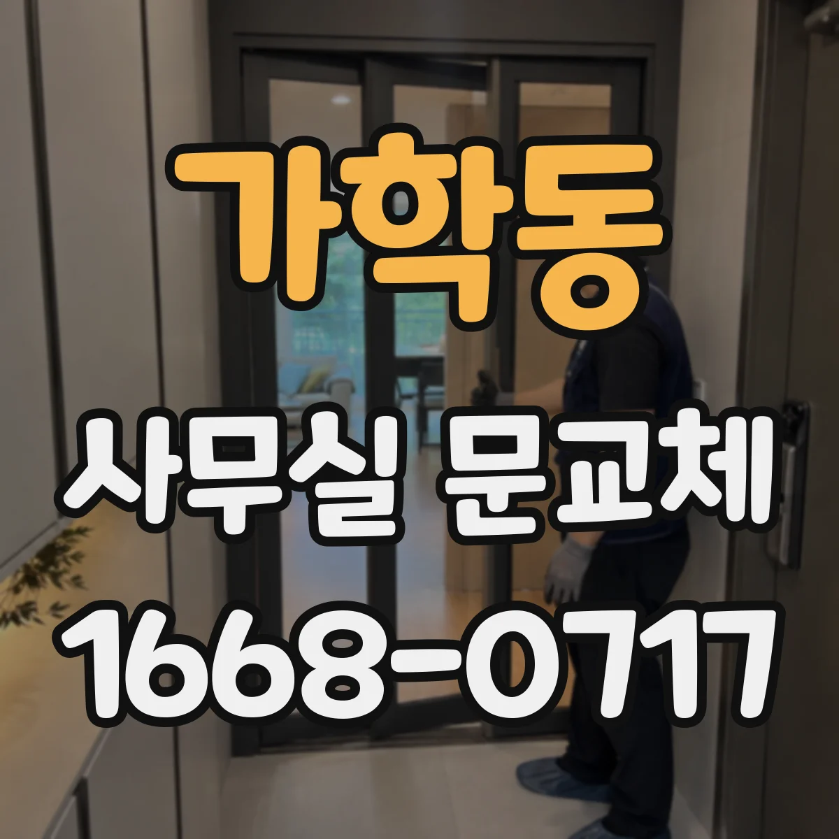 가학동 사무실 문교체