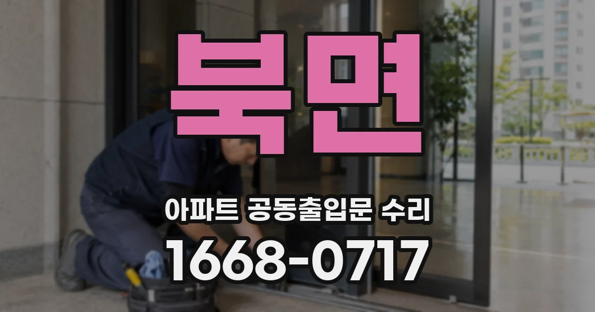 북면 아파트 공동출입문 수리