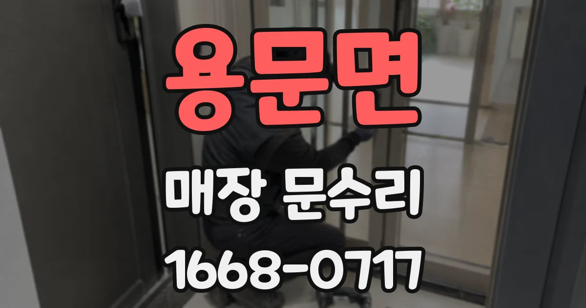 용문면 매장 문수리