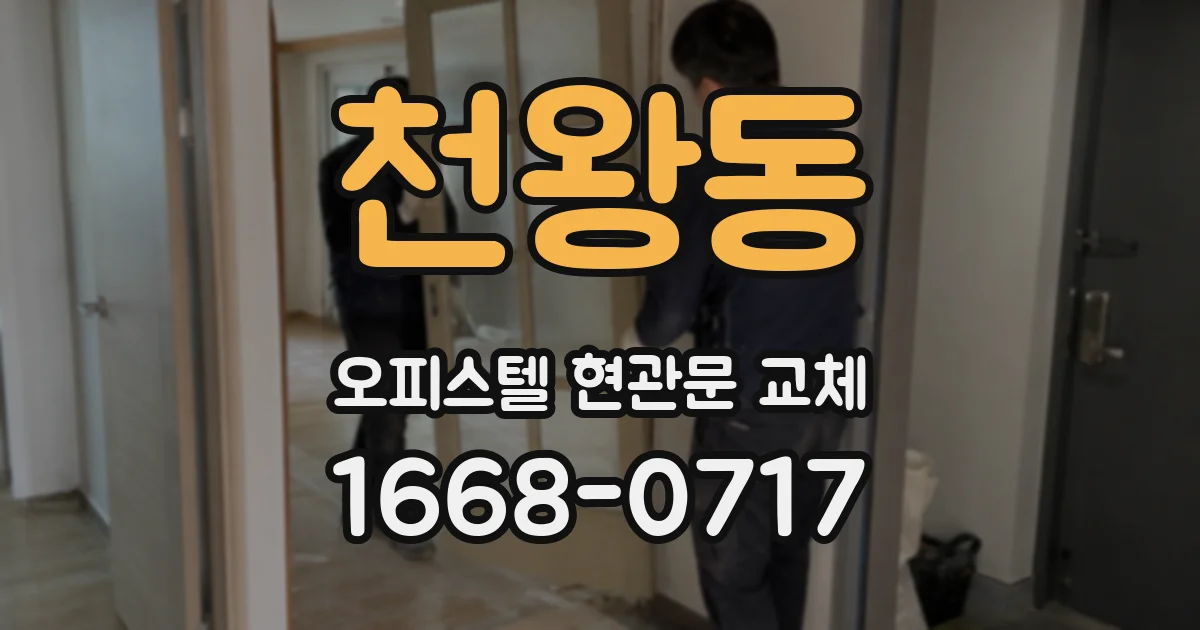 천왕동 오피스텔 현관문 교체