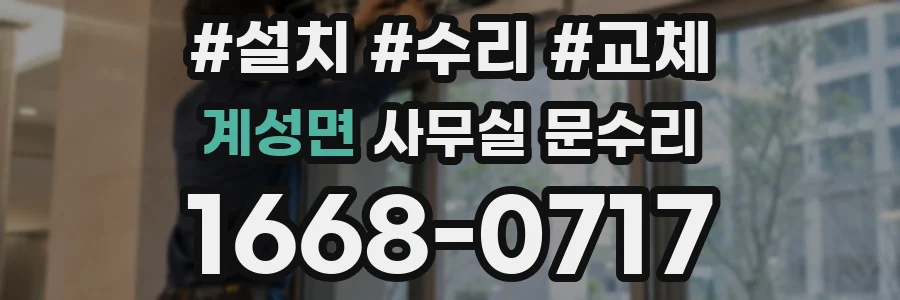 계성면 사무실 문수리