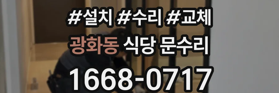 광화동 식당 문수리