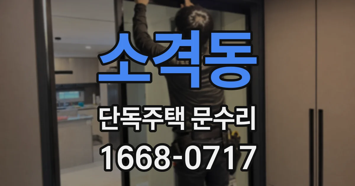 소격동 단독주택 문수리