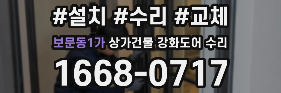 보문동1가 상가건물 강화도어 수리