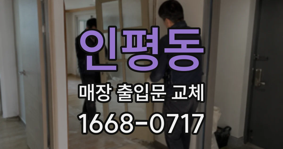 인평동 매장 출입문 교체
