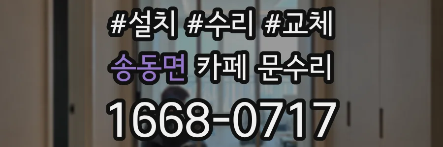 송동면 카페 문수리