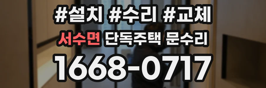서수면 단독주택 문수리