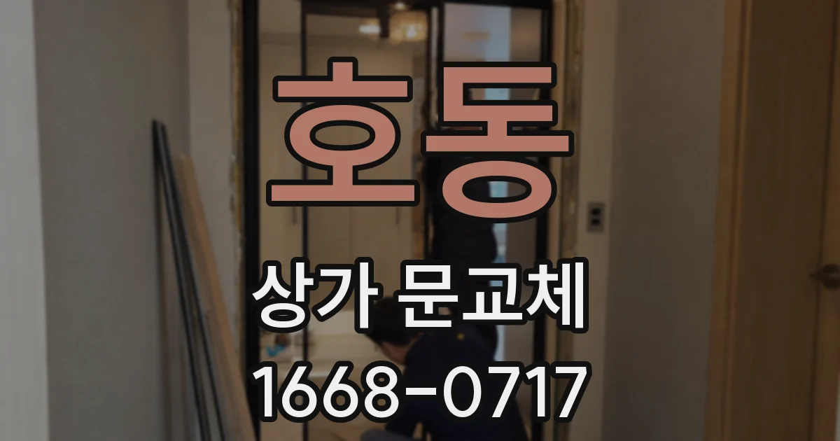 호동 상가 문교체