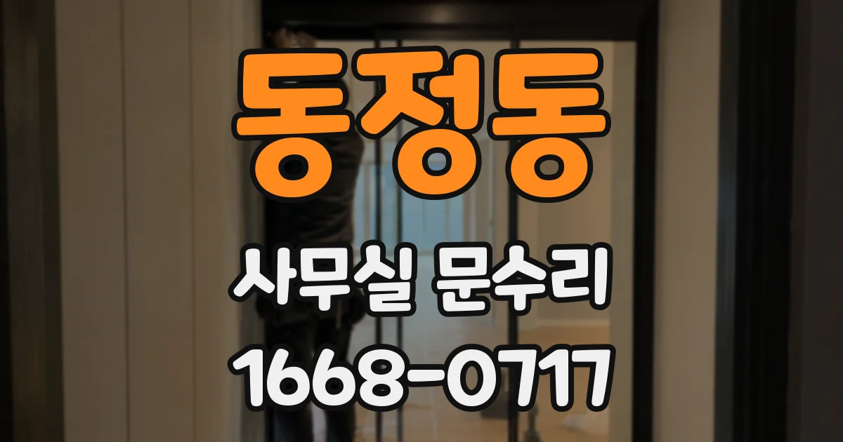 동정동 사무실 문수리