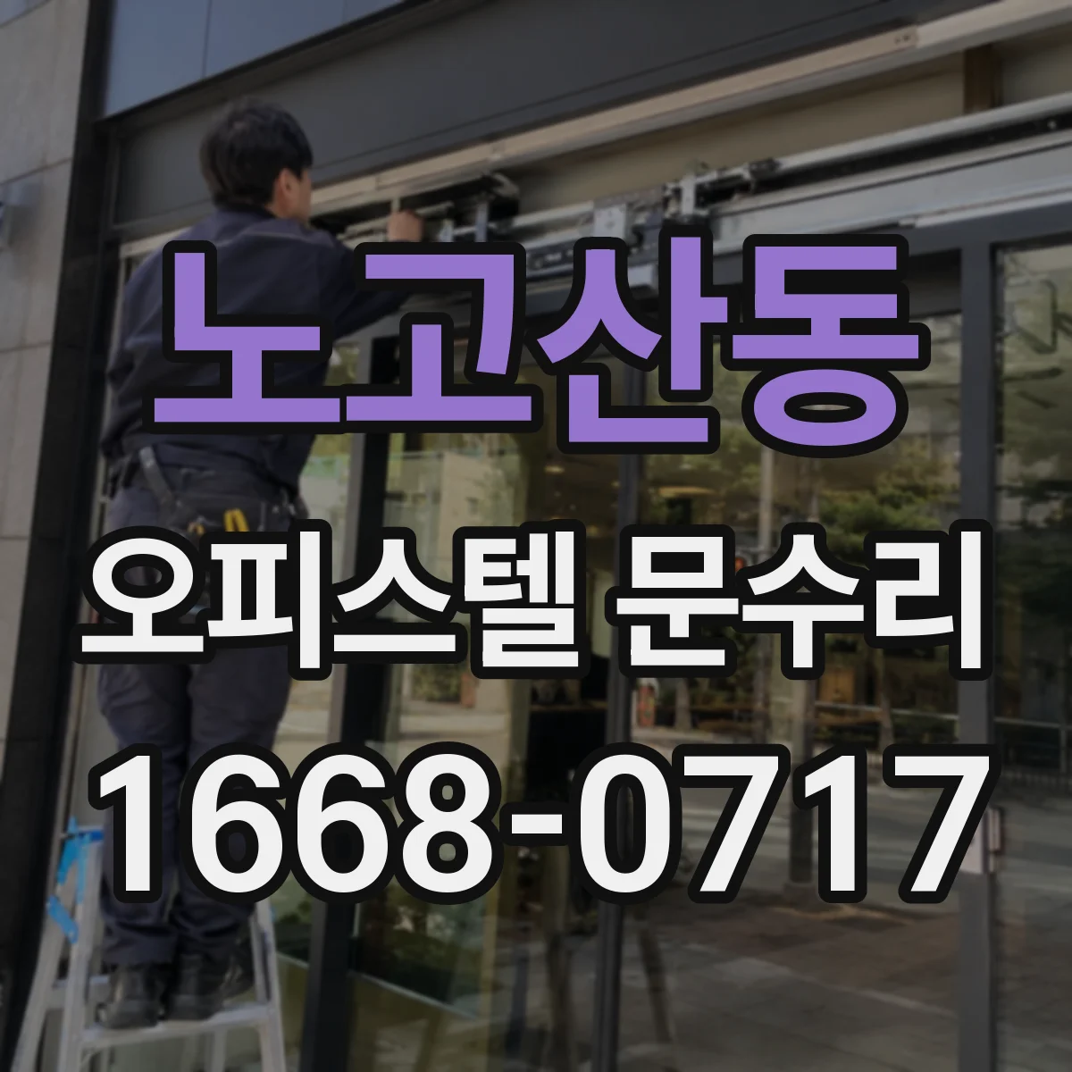 노고산동 오피스텔 문수리