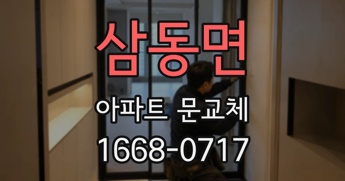 삼동면 아파트 문교체