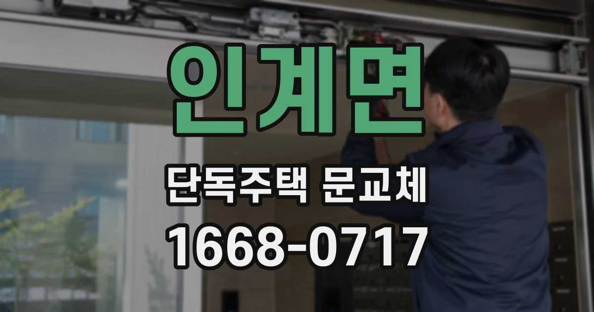 인계면 단독주택 문교체