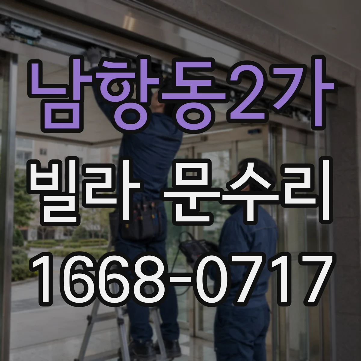 남항동2가 빌라 문수리