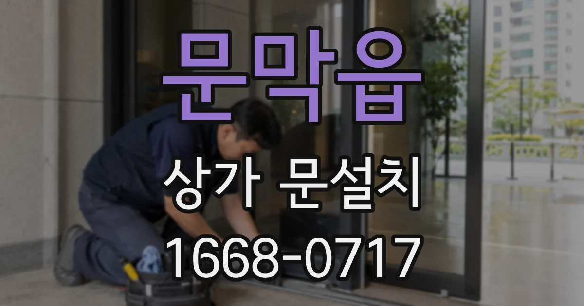 문막읍 상가 문설치