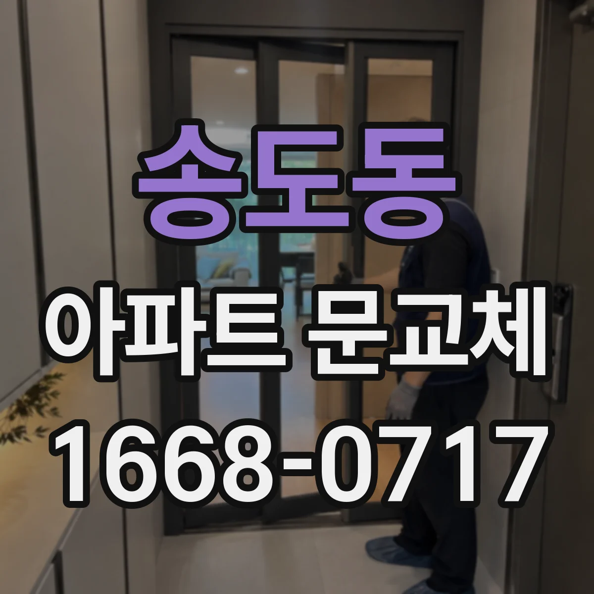 송도동 아파트 문교체
