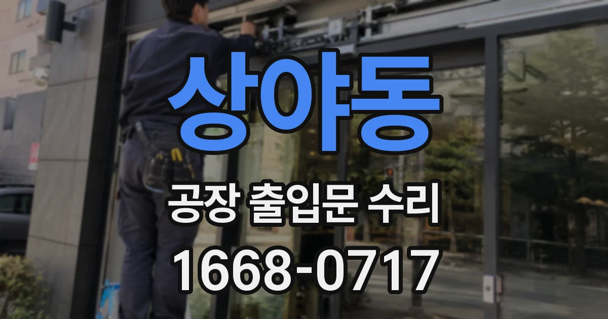 상야동 공장 출입문 수리